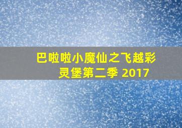 巴啦啦小魔仙之飞越彩灵堡第二季 2017